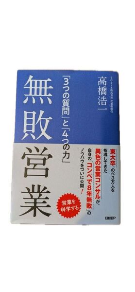 「無敗営業 3つの質問と4つの力」高橋浩一/著 日経BP