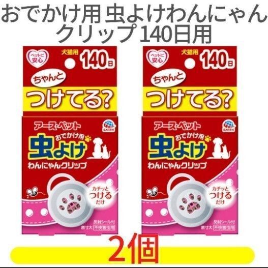 おでかけ用 虫よけわんにゃんクリップ140日用×2 犬猫 虫除け アース・ペット