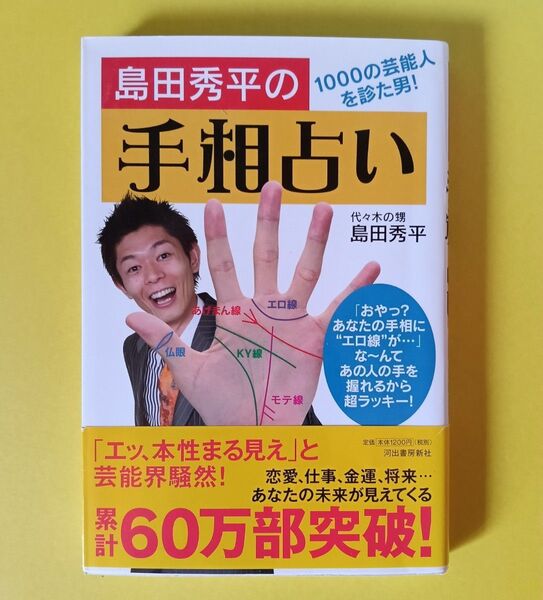 島田秀平の手相占い 【クーポンお得!】