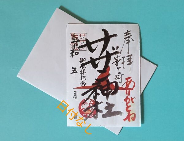 サザン神社 御朱印 書置き日付なし