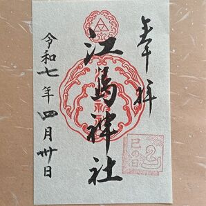 江島神社御朱印