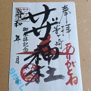 サザン神社御朱印(日付なし書置き)