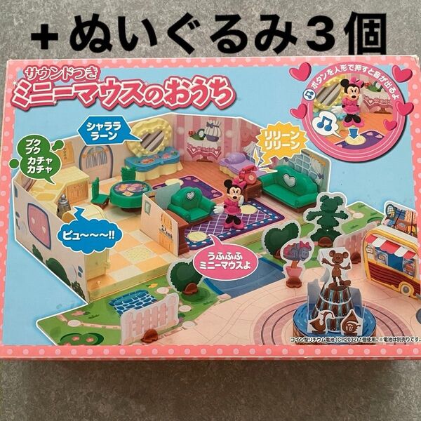 【希少】お買得 サウンドつきミニーマウスのお家 ミニーマウス ぬいぐるみ プレイセット まとめ売り チェーン付きぬいぐるみ 子供