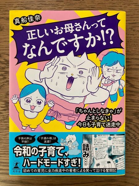 正しいお母さんってなんですか!? 「ちゃんとしなきゃ」が止まらない!今日も子育て迷走中 真船佳奈/著