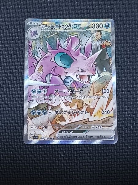 ロケット団のニドキング sar ポケモンカード