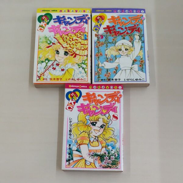 中古 キャンディキャンディ 3冊(3.5.8巻)