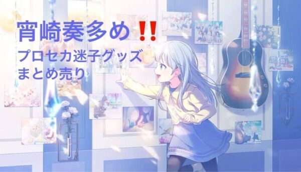 プロセカ 迷子グッズ 44点 まとめ売り 宵崎奏多め 缶バッジ アニメイト特典 アニカフェ アクリルキーホルダー サンリオ