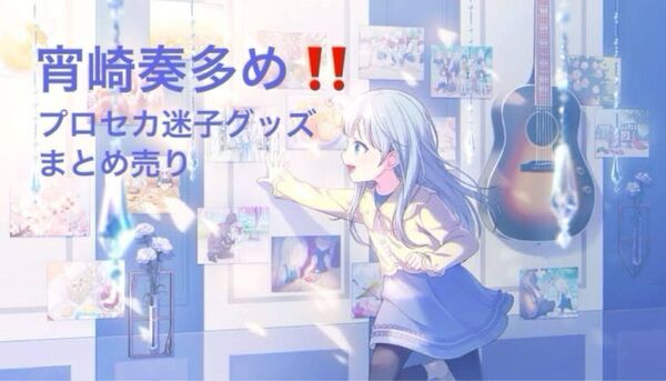 プロセカ 迷子グッズ 42点 まとめ売り 宵崎奏多め 缶バッジ アニメイト特典 アニカフェ アクリルキーホルダー サンリオ
