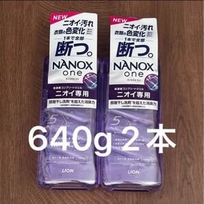 NANOX one ナノックス ワン ニオイ専用 洗たく用液体洗剤 本体 640g 2本