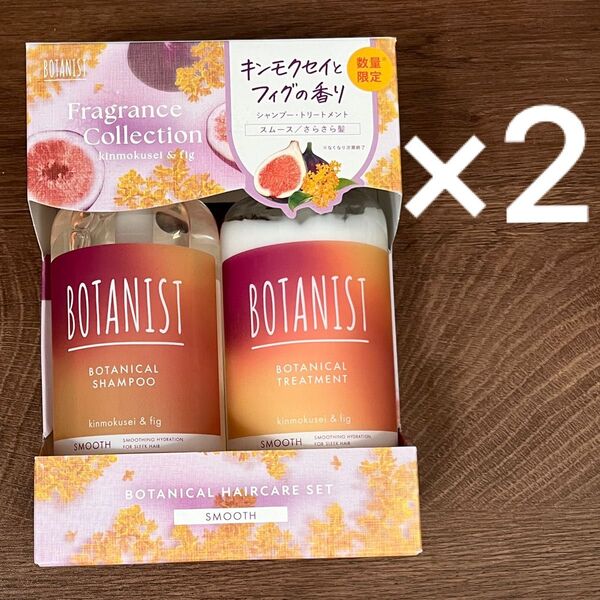 ボタニスト ボタニカルヘアケアセット スムース キンモクセイ&フィグの香り