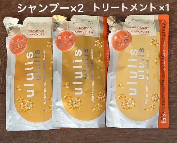 ウルリス ウォーターコンク シャンプー トリートメント 金木犀 つめかえ用 キンモクセイ