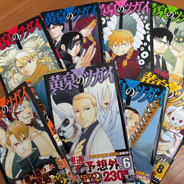 黄泉のツガイ 1-8巻セット 荒川弘