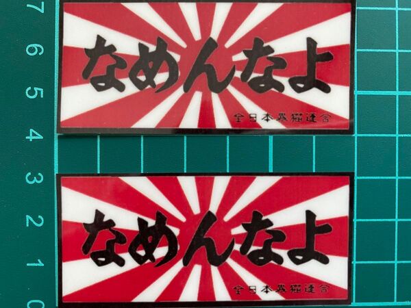なめんなよ・日章旗ステッカー・2枚セット ラミネートUV加工済耐光性OK!