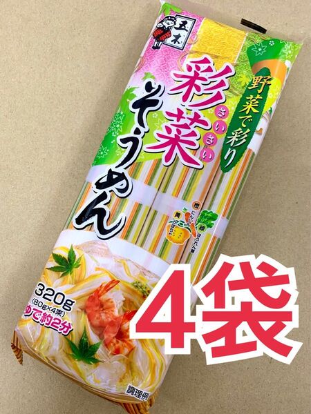 五木食品 彩菜そうめん 320g×4袋セット