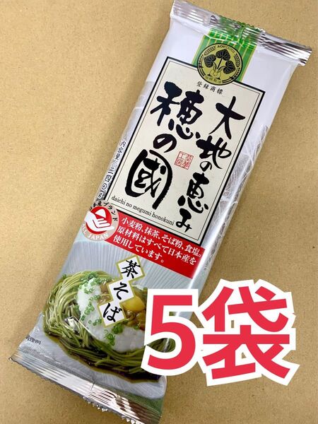 葵フーズ 大地の恵み 穂の國 茶そば 240g 5袋セット