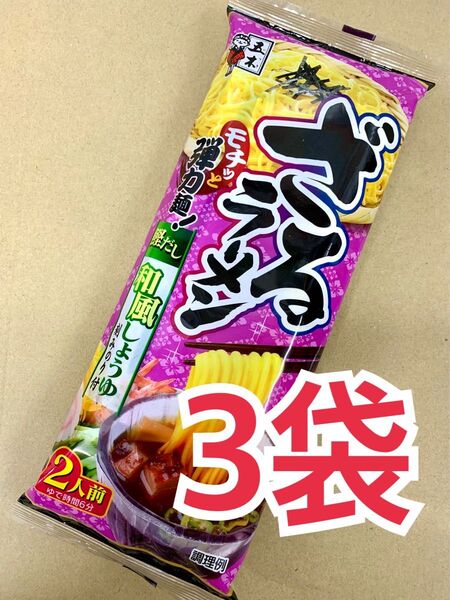 五木食品 ざるラーメン 和風しょうゆ 280g(2人前) 3袋セット