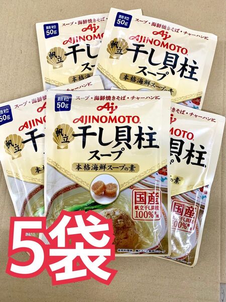 AJINOMOTO 干し貝柱スープ 50g 5袋セット 味の素KK 干し貝柱スープ 食品