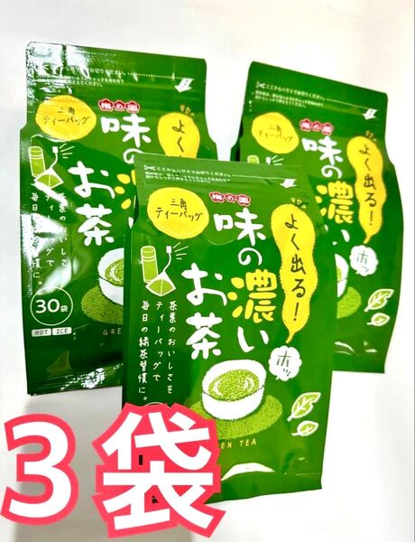 梅の園 味の濃いお茶 3袋 三角ティーバッグ 緑茶 煎茶