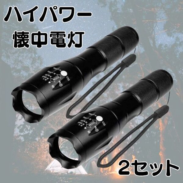 【2個セット】懐中電灯 ハンディライト LED ズーム 防水 ハイパワー 電池式 小型 5モード LED懐中電灯 アウトドアライト