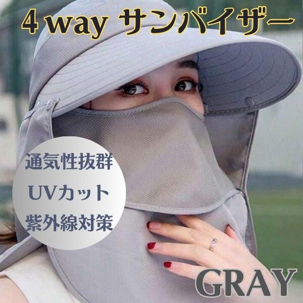UVカット サンバイザー 4WAY 日焼け防止 紫外線対策 帽子 グレー