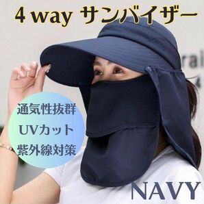 UVカット サンバイザー 4WAY 日焼け防止 紫外線対策 帽子 ネイビー 帽子