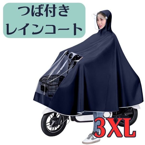 3XL ツバ付きレインコート 自転車 バイク ポンチョ 防水 厚手 ネイビー カッパ ネイビー