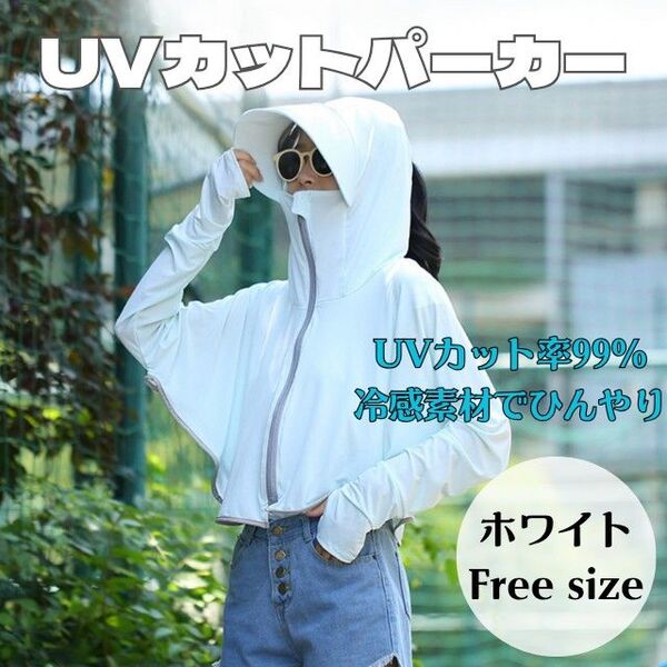 UVカットパーカー ラッシュガード SPF50+ 紫外線対策 遮光 ホワイト 長袖 ひんやり素材 冷たい