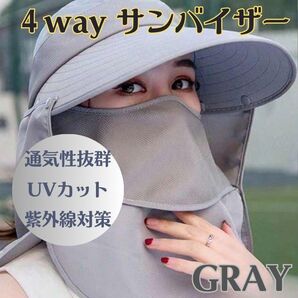 UVカット サンバイザー 4WAY 日焼け防止 紫外線対策 帽子 グレー