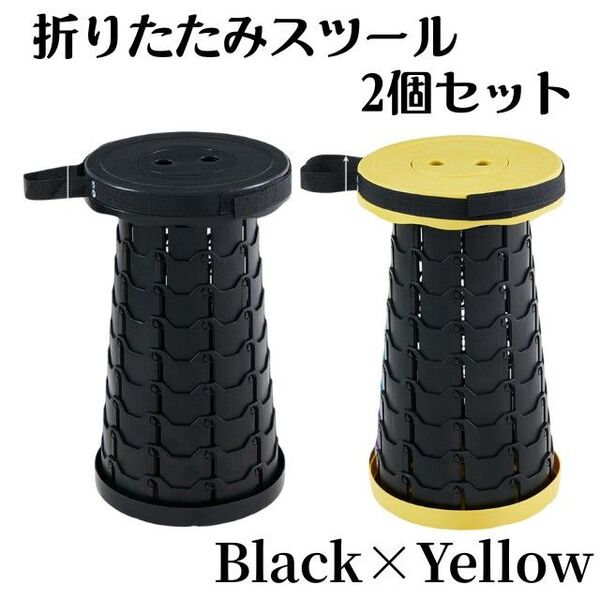 2個セット★折りたたみ椅子 スツール イス アウトドア コンパクト 軽量 黒 黄 キャンプ キャンプ椅子 伸縮式 軽量