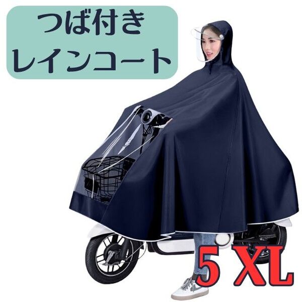 5XL★ツバ付きレインコート 自転車 バイク ポンチョ 防水 厚手 ネイビー