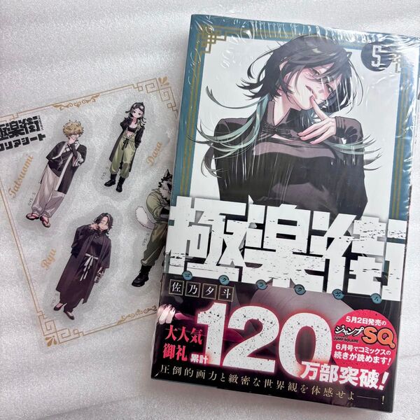 極楽街 5 クリアシート付き シュリンク付き 帯付き 未読品 新品