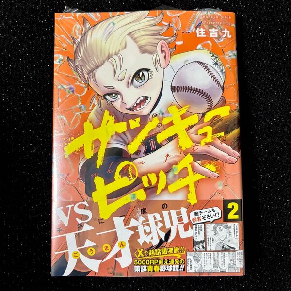 サンキューピッチ 2 シュリンク付き 帯付き 未読品 新品 2巻