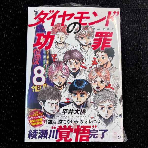 ダイヤモンドの功罪 8 新品 未読品 初版 帯付き シュリンク付き 8巻