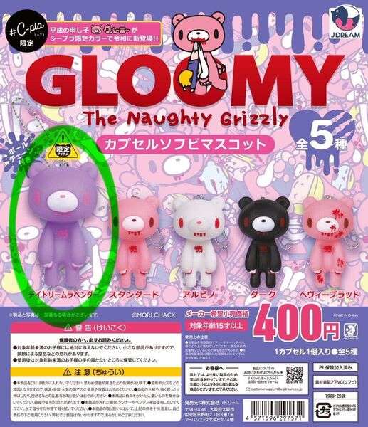 GLOOMY カプセルソフビマスコット #C-pla限定カラー デイドリームラベンダー