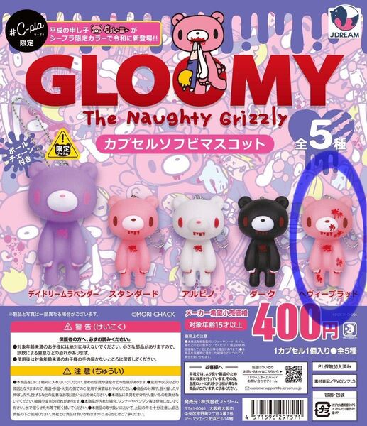 GLOOMY カプセルソフビマスコット ヘヴィーブラッド