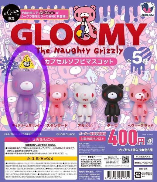 GLOOMY カプセルソフビマスコット #C-pla限定カラー デイドリーム ラベンダー