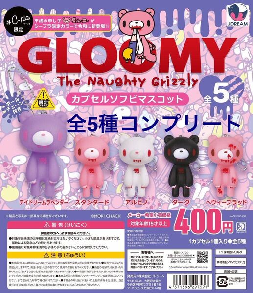 GLOOMY カプセルソフビマスコット 全5種コンプリート C-pla限定カラー