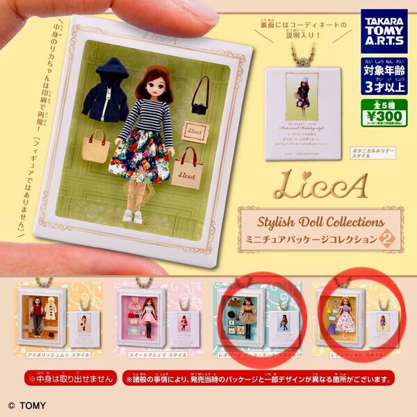 リカちゃん Stylish Doll Collections ミニチュアパッケージコレクション2 2種セット