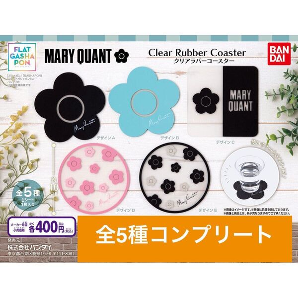 MARY QUANT クリアラバーコースター 全5種コンプリート