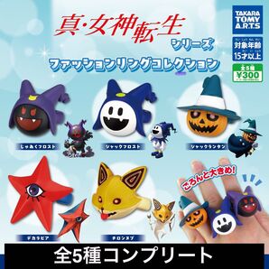 真・女神転生 ファッションリングコレクション 全5種コンプリートセット