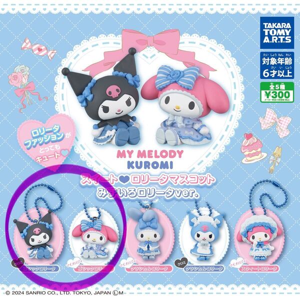 マイメロディ クロミ スイートロリータマスコット 2種セット