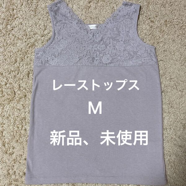 レース タンクトップ ノースリーブ グレー レディース Mサイズ 新品 未使用