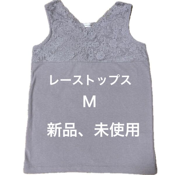 レース タンクトップ ノースリーブ グレー レディース Mサイズ 新品 未使用