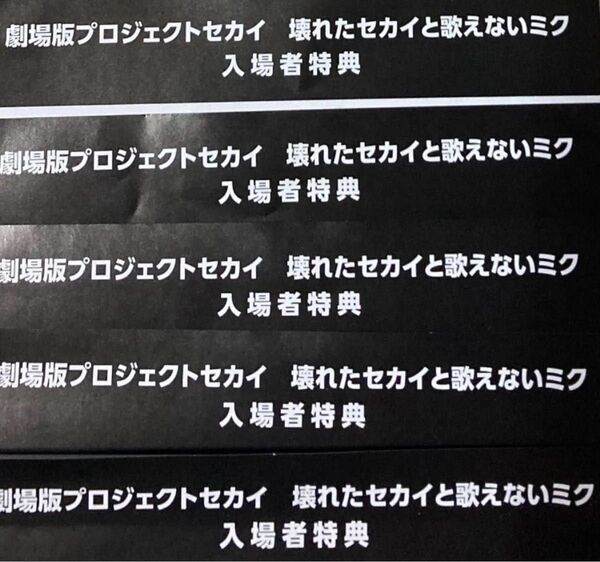 劇場版プロジェクトセカイ 壊れたセカイと歌えないミク プロセカ 入場者特典 シリアルコード 未使用 5枚