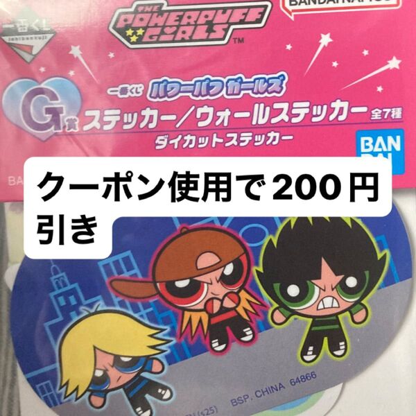 パワーパフガール 一番くじ G賞 ダイカットステッカー