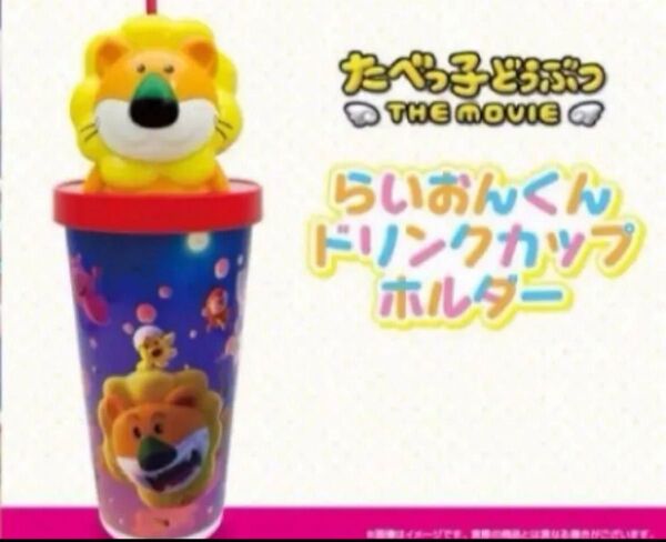 映画 たべっ子どうぶつ THE MOVIE らいおんくん ドリンクカップホルダー
