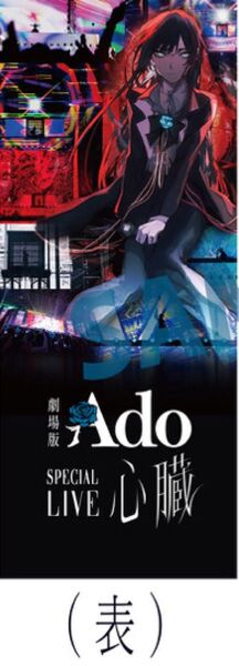 Ado 入場者特典 心臓 メモリアルチケット