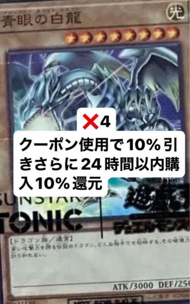 新品、未開封 4枚セット サンスタートニック 青眼の白龍 ブルーアイズホワイトドラゴン 遊戯王 プロモカード