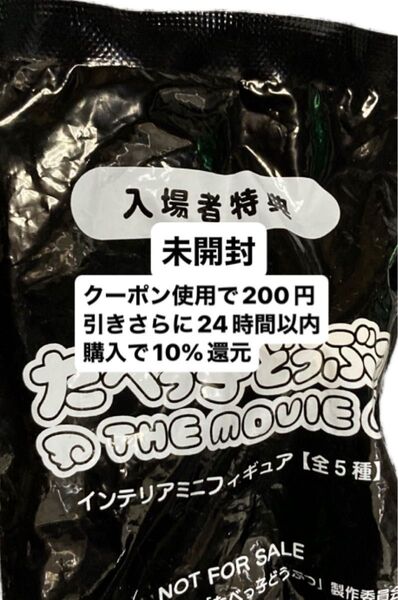 たべっ子どうぶつ 入場者特典 未開封
