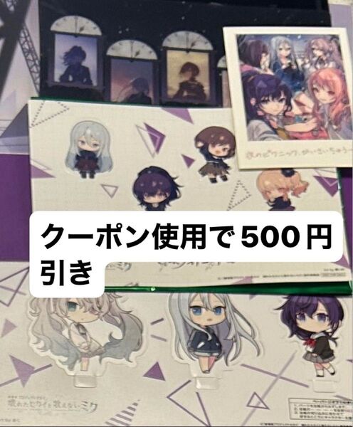 プロセカ 入場者特典 ジオラマアクリルスタンド ステッカー 思い出写真ブロマイド ニーゴ 4点 セット